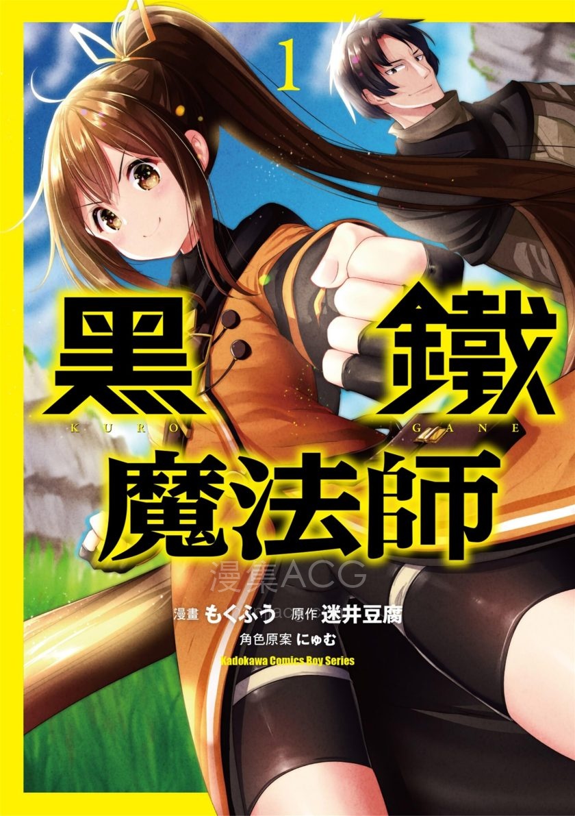 【漫画】【完结】《黑铁魔法使》1-4卷 PDF 夸克网盘下载