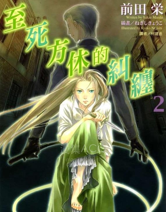 【轻小说】《至死方休的纠缠》1-2卷 EPUB 百度网盘下载