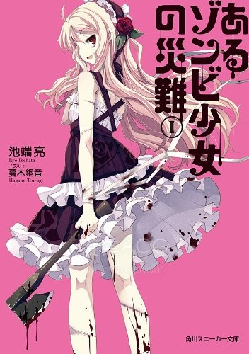 【轻小说】【完结】《某僵尸少女的灾难》1-2卷 EPUB 百度网盘下载