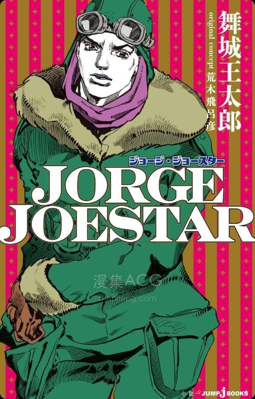 【轻小说】【完结】《JOJO官方外传 乔治·乔斯达》全一卷 EPUB 夸克网盘下载