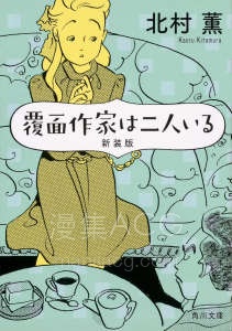 【轻小说】【完结】《二人的蒙面作家》全一卷 EPUB 夸克网盘下载