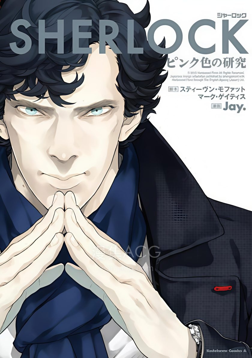 【漫画】【完结】《神探夏洛克系列》1-5卷 JPG 夸克网盘下载