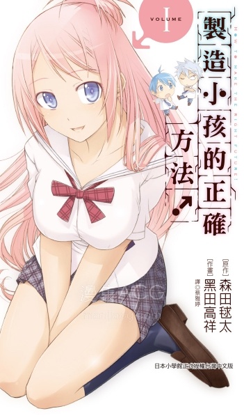 【漫画】【未完】《制造小孩的正确方法！》 1-3卷 JPG 夸克网盘下载