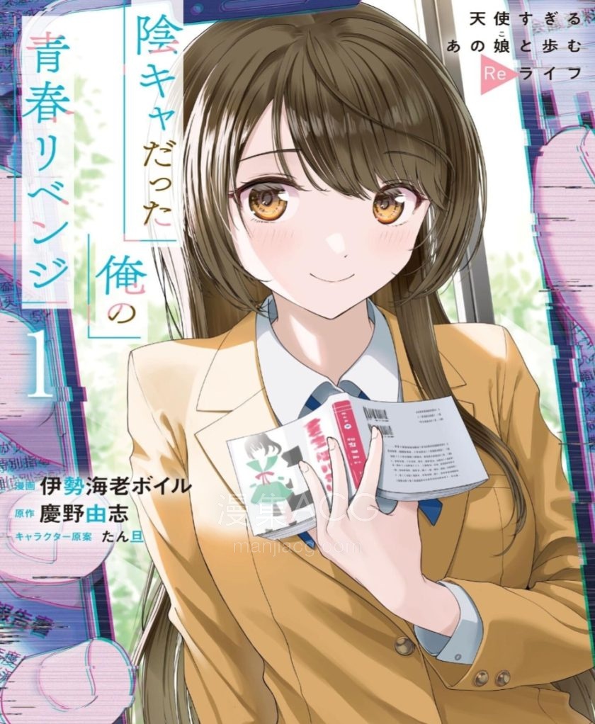 【漫画】【连载】《原本阴沉的我要向青春复仇 和那个天使般的女孩一起Re life》 1-25话 PDF格式 百度网盘下载