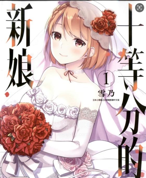 十等分的花嫁