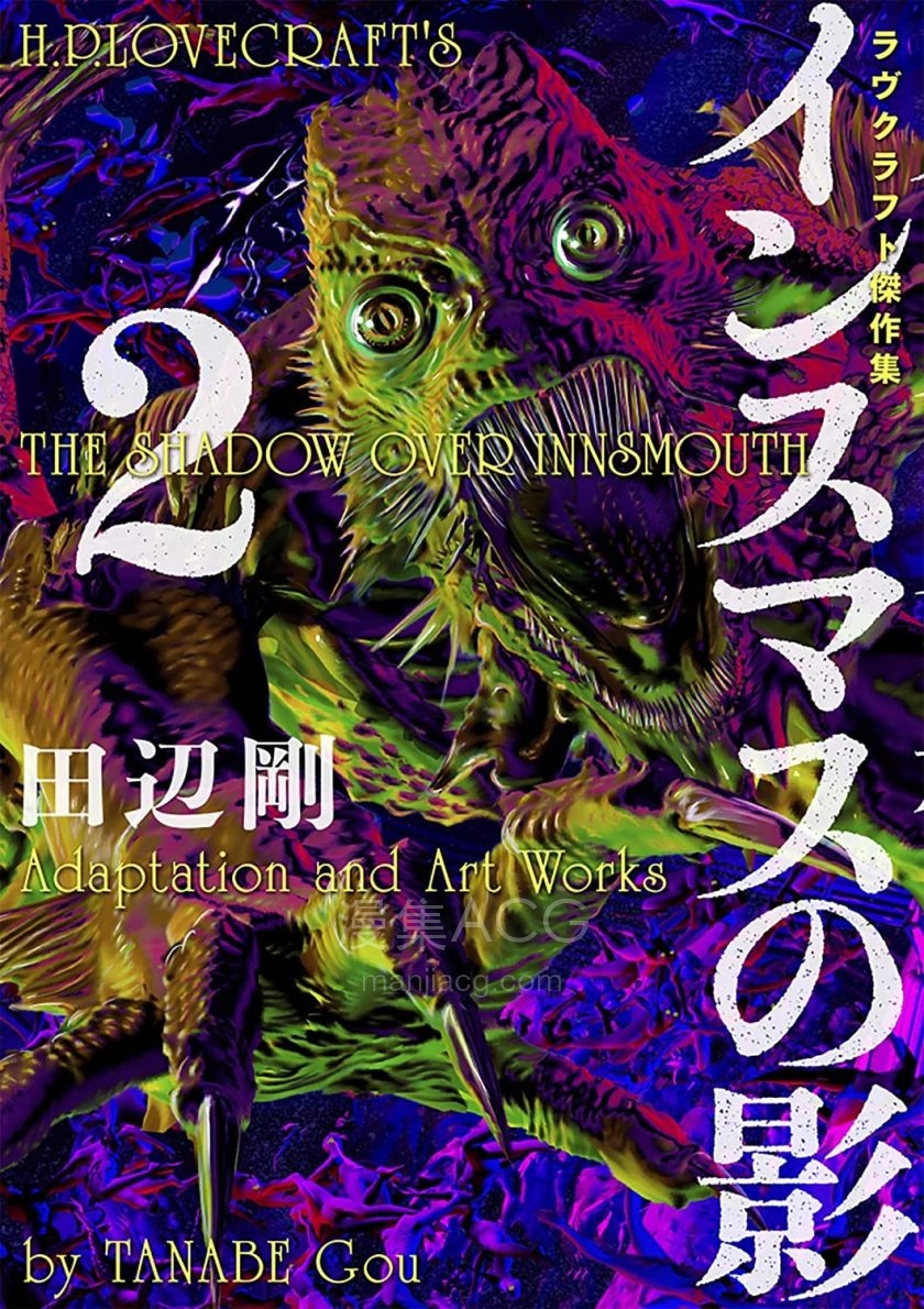 【漫画】【完结】《印斯茅斯之影》1-2卷 JPG 夸克网盘下载