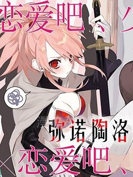 【漫画】【完结】《弥诺陶洛斯的心上人》1-17话 PDF 夸克下载
