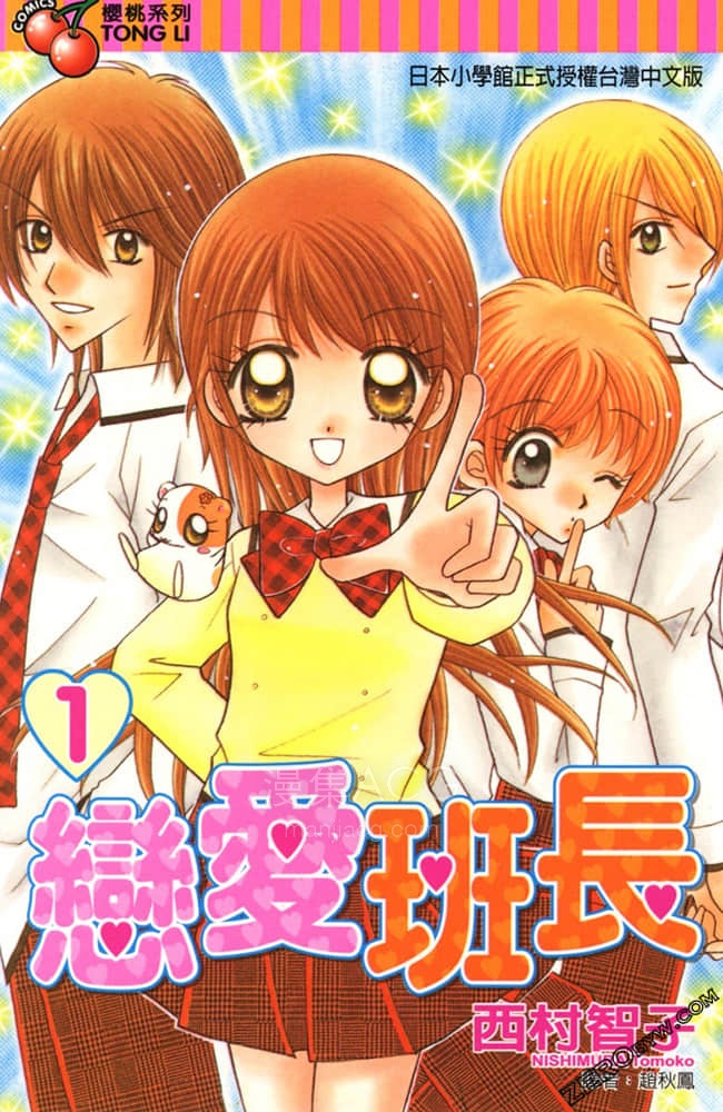 【漫画】【完结】《恋爱班长》 1-17卷 jpg 夸克网盘下载