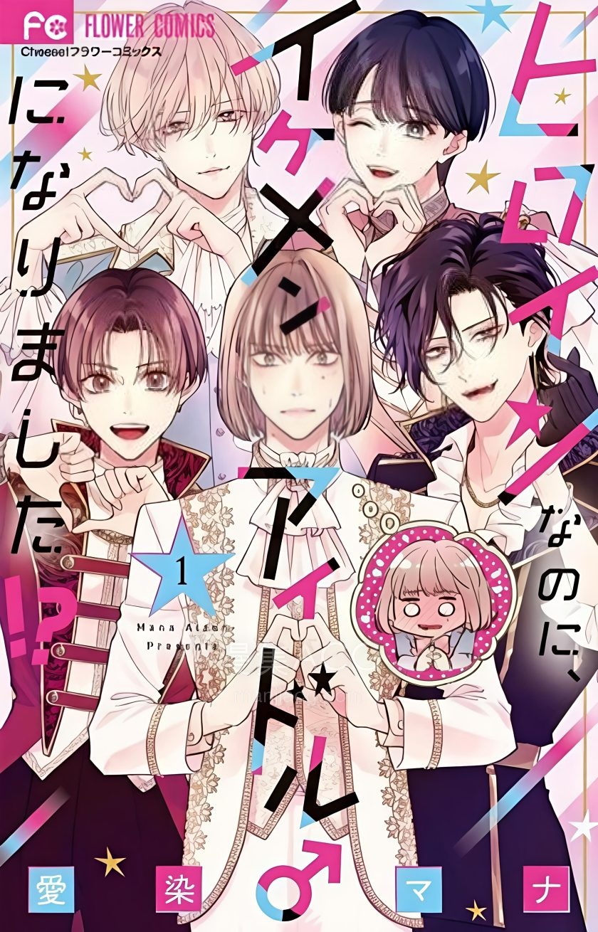 【漫画】【连载中】《身为女主角，却成了男爱豆》1-23话 夸克网盘下载