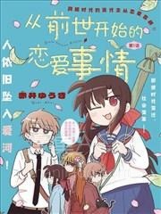【漫画】【完结】《从前世开始的恋爱故事》1-12话 PDF 夸克下载