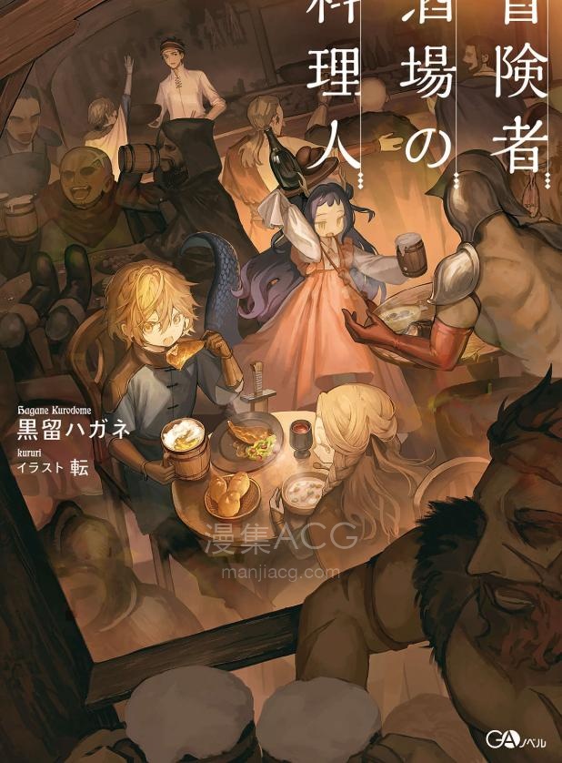 【轻小说】【连载中】《冒险者酒馆的厨师》第一卷 EPUB 夸克网盘下载