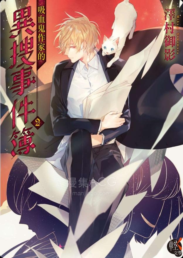 【轻小说】《吸血鬼作家的异搜事件簿》1-2卷 EPUB 夸克网盘下载