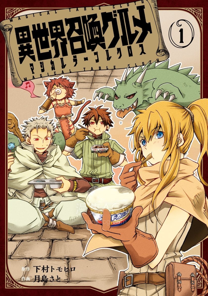 【漫画】【完结】《异世界召唤 美食魔法的桌巾》1-3卷 PDF 夸克网盘下载