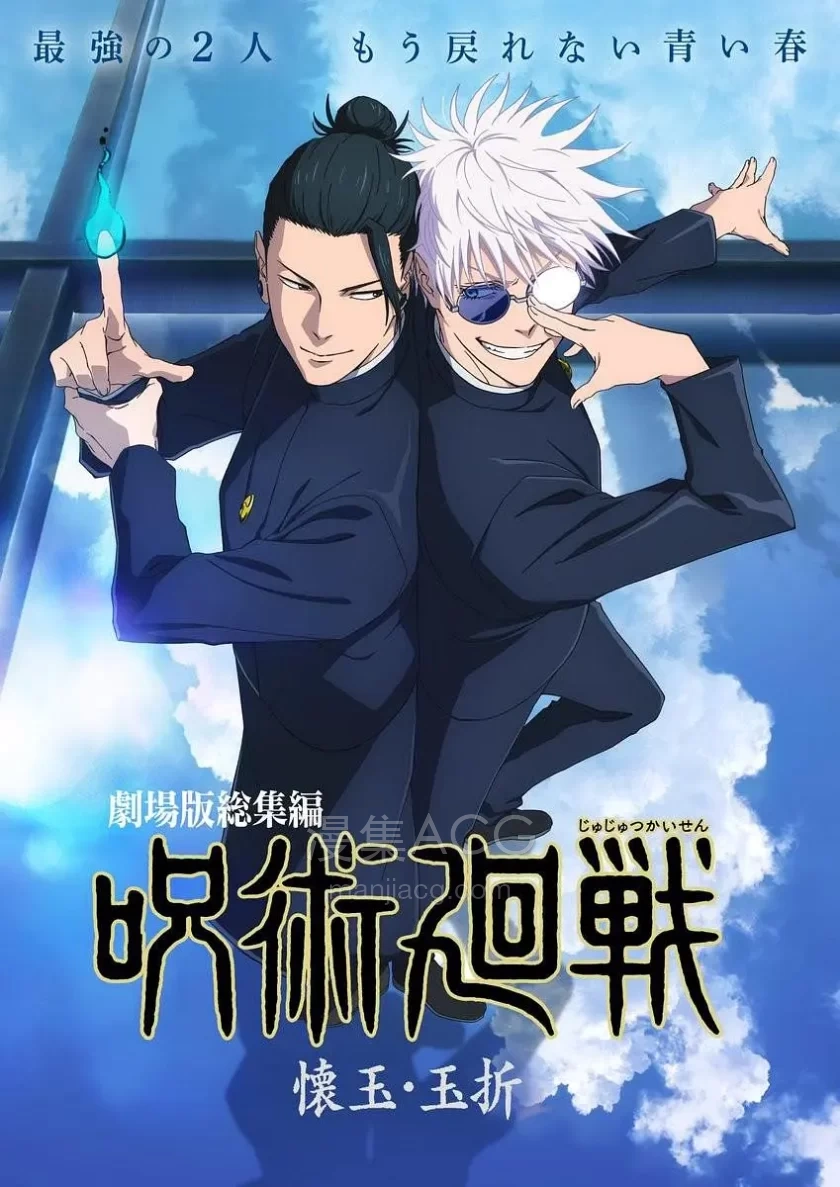 《咒术回战 怀玉·玉折 总集篇》夸克/百度网盘下载