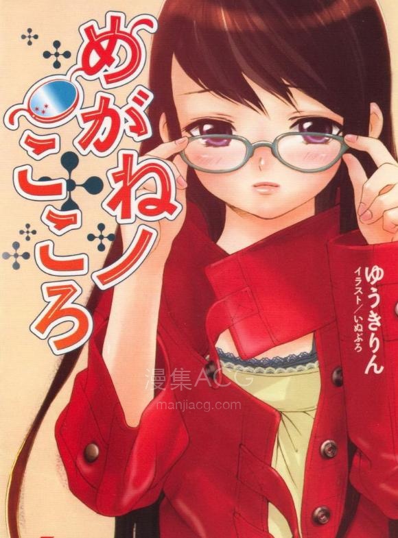 【轻小说】【完结】《眼镜之心》全一卷 EPUB 百度网盘下载