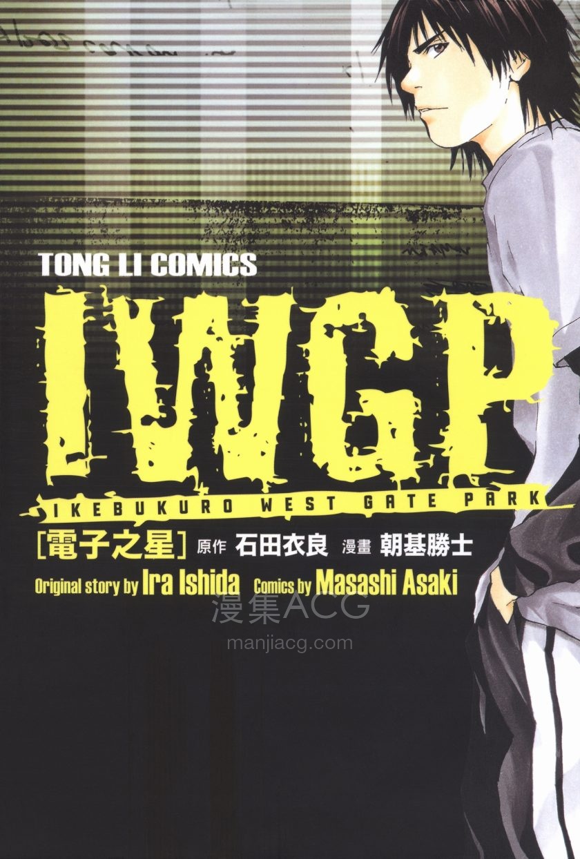 【漫画】【完结】《IWGP电子之星》全1卷 JPG 夸克网盘下载