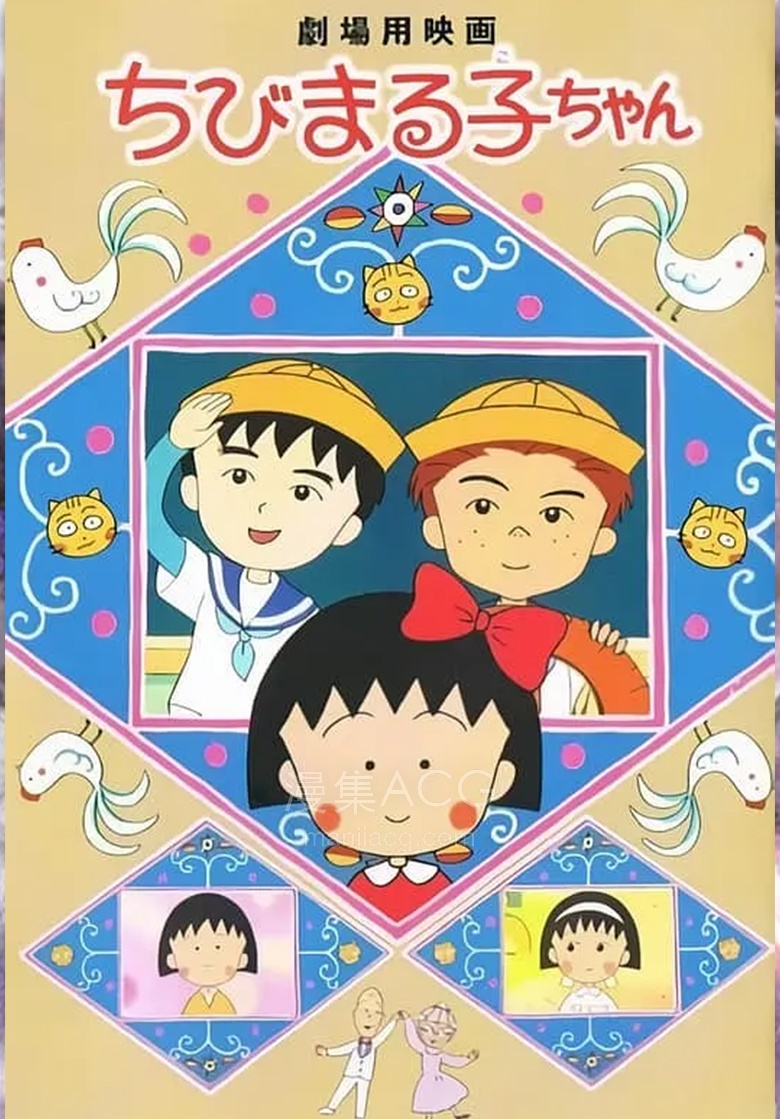 《樱桃小丸子 友情岁月》 夸克网盘下载