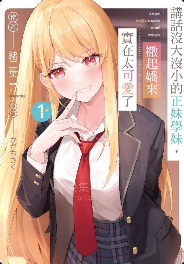 【轻小说】【连载中】《讲话没大没小的正妹学妹，撒起娇来实在太可爱了》1-2卷 EPUB 夸克网盘下载