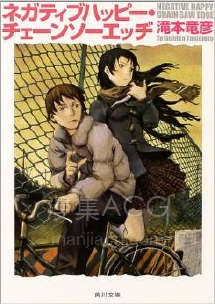 【轻小说】【完结】《消极的快乐、电锯的边缘》全一卷 EPUB 夸克网盘下载