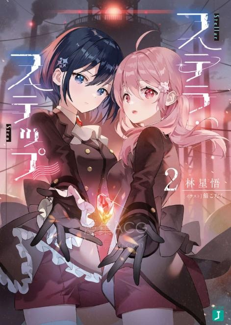 【轻小说】《Stellar step》1-2卷 EPUB 夸克网盘下载