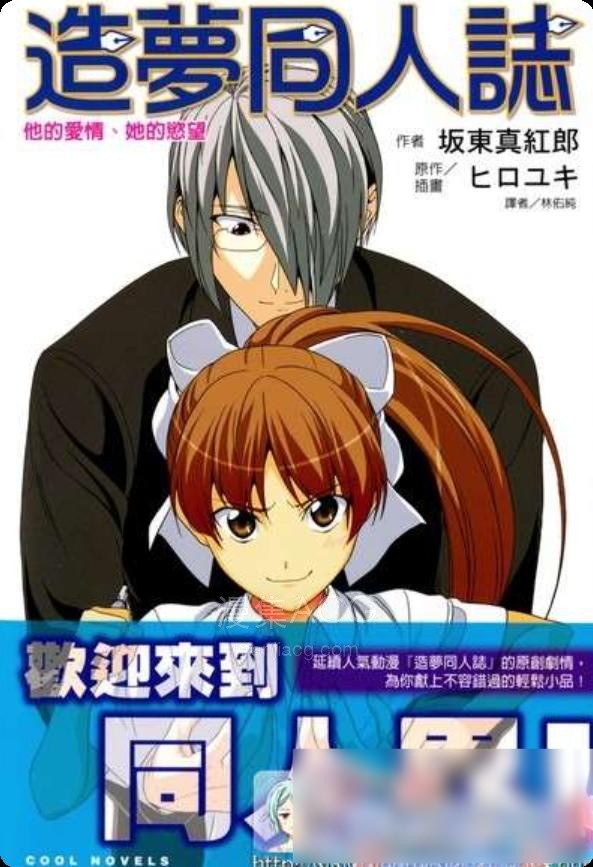 【轻小说】【完结】《造梦同人志 他的爱情、她的欲望》全一卷 EPUB 百度网盘下载