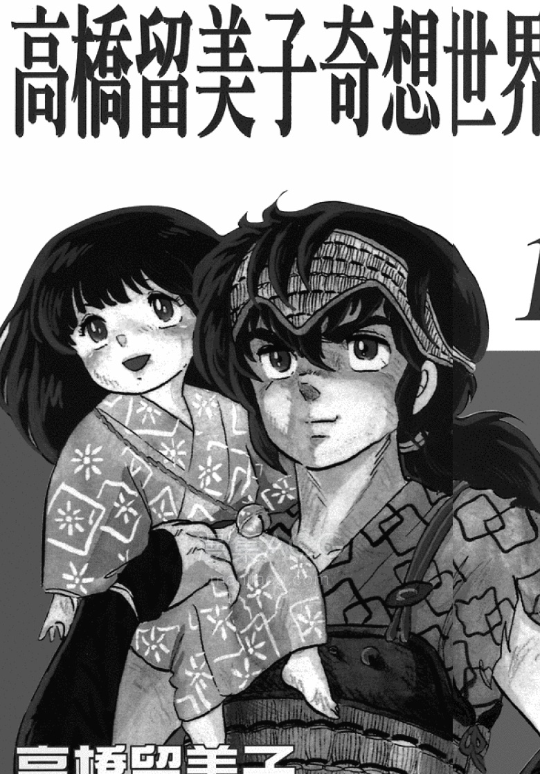 【漫画】【完结】《高桥留美子奇想世界罗》1-3卷 PDF 夸克网盘下载