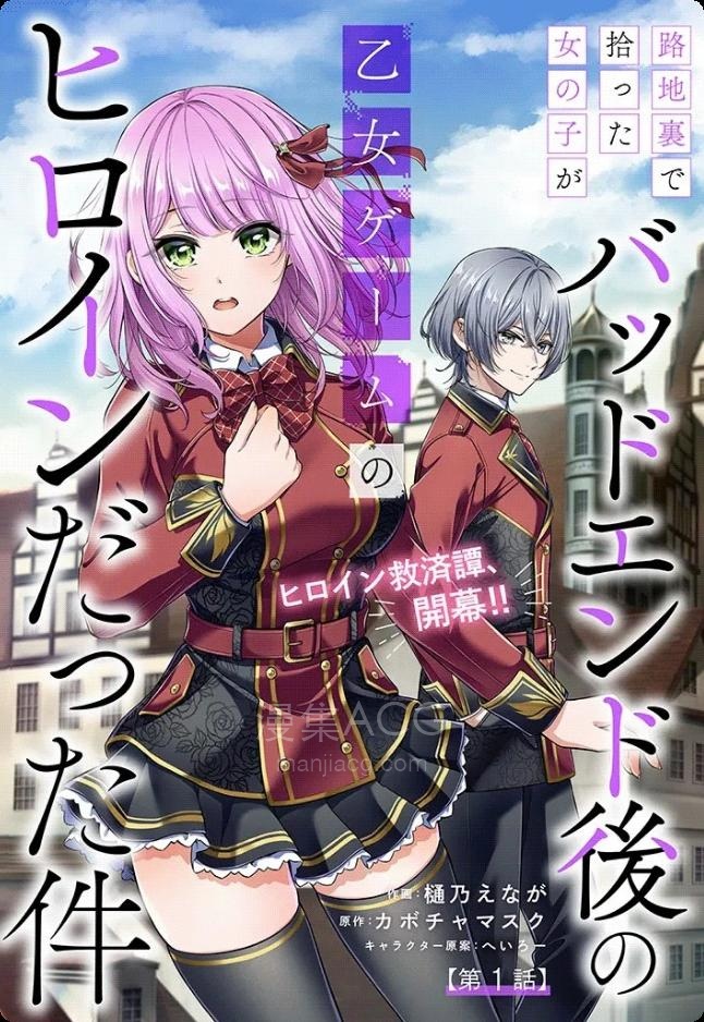 【漫画】【连载中】《关于我在后巷捡来的女孩是BE后的乙游女主这件事》1-4话 PDF 夸克网盘下载