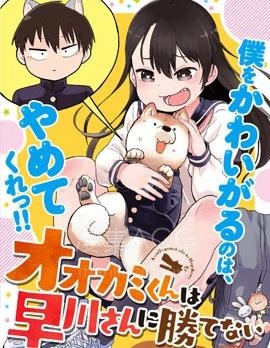 【漫画】【完结】《狼仔君敌不过早川同学》1-22话 PDF 夸克下载