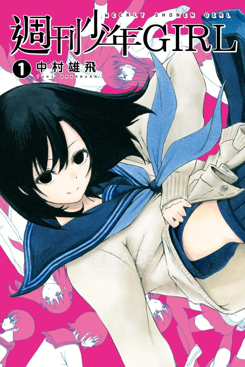 [中村雄飞]周刊少年GIRL[1-3完]