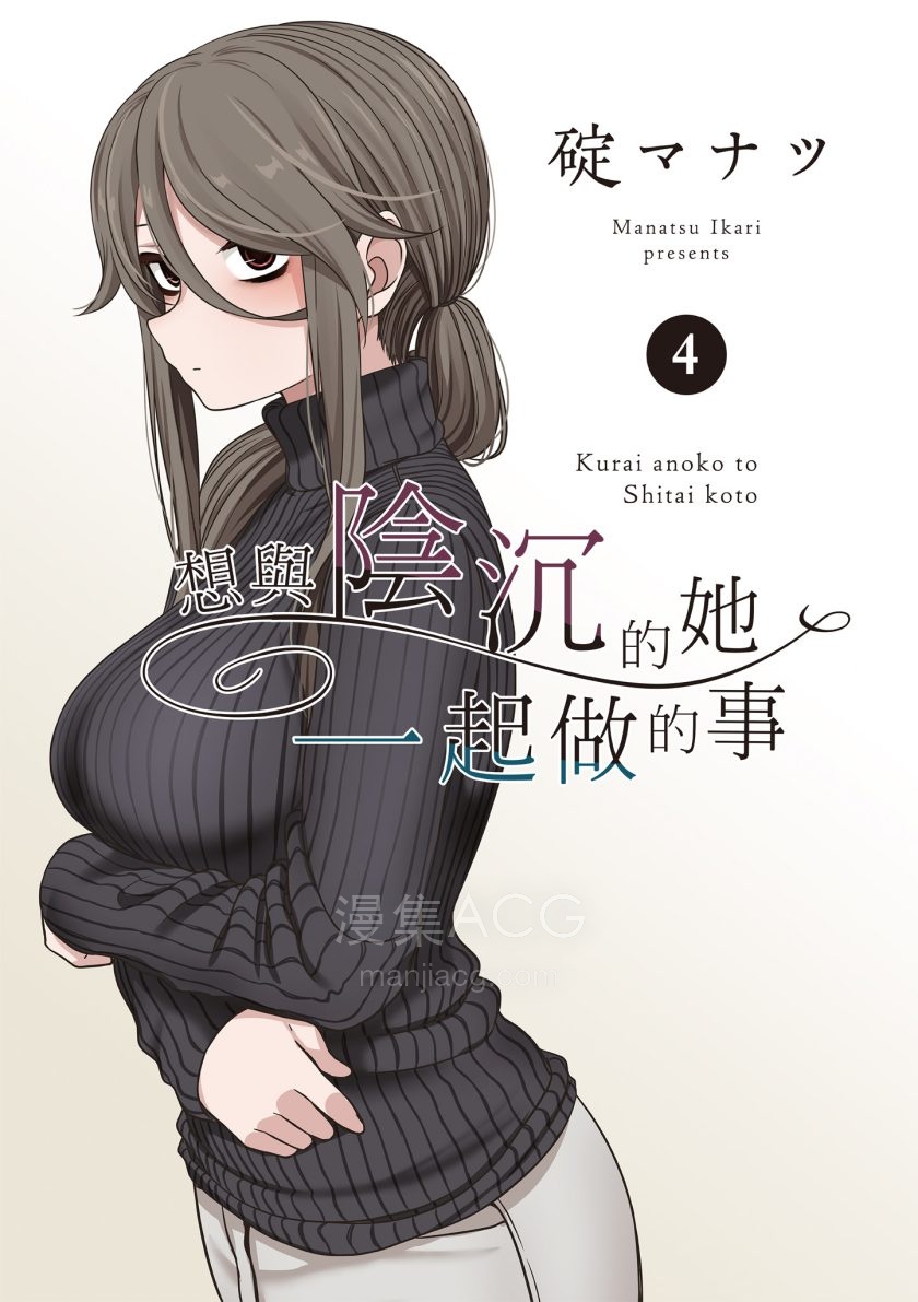 【漫画】【连载中】《想与阴沉的她一起做的事》1-4卷 JPG/PDF 百度/夸克网盘下载