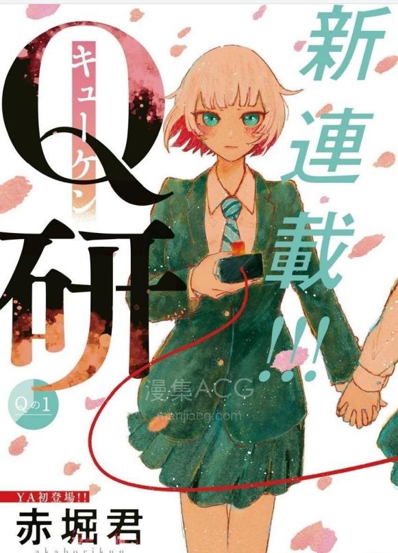 【漫画】【连载中】《Q研》1-5话 PDF 夸克网盘下载