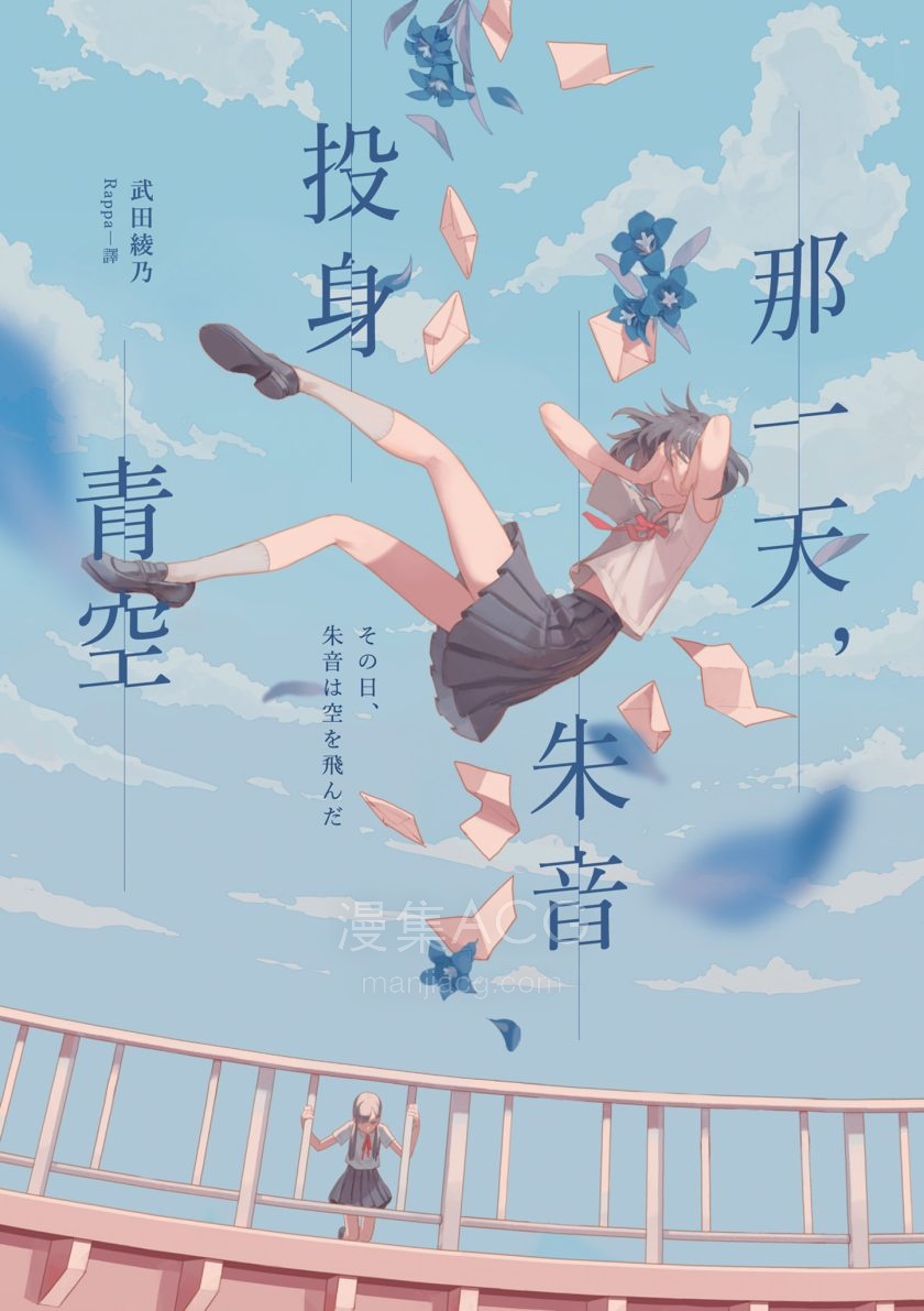 【轻小说】【完结】《那一天，朱音投身青空》全一卷 EPUB 夸克网盘下载
