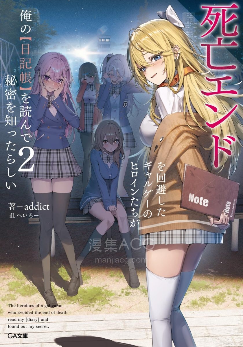 【轻小说】【连载中】《成功回避死亡结局的美少女游戏女主们似乎读到了我的【日记本】，并知道了我的秘密》1-2卷 EPUB 夸克网盘下载