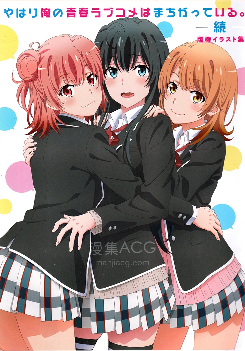 【漫画】【完结】《我的青春恋爱物语果然有问题 续 原画集 》1卷 JPG 夸克网盘下载