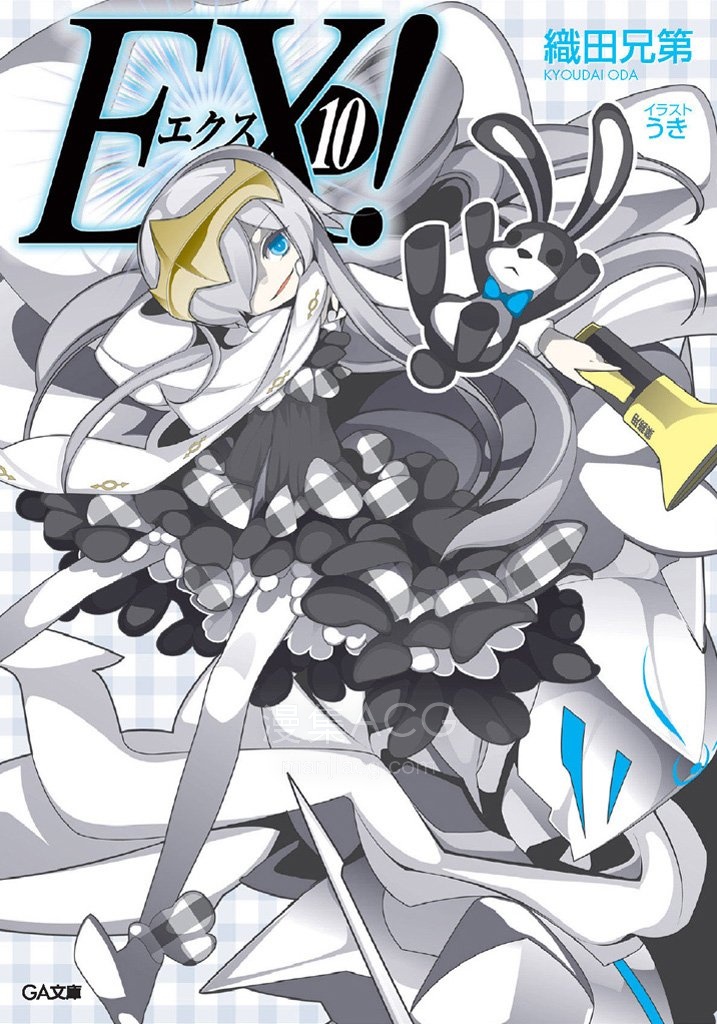 【轻小说】《EX！》1-15卷 EPUB 夸克网盘下载
