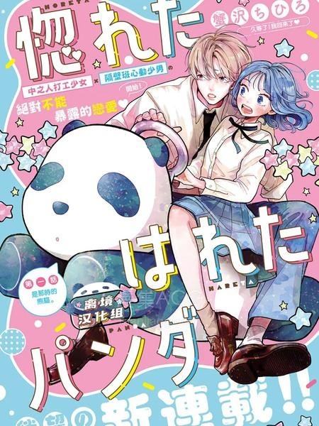 【漫画】【连载中】《恋恋熊猫》1-5话 PDF 百度网盘下载