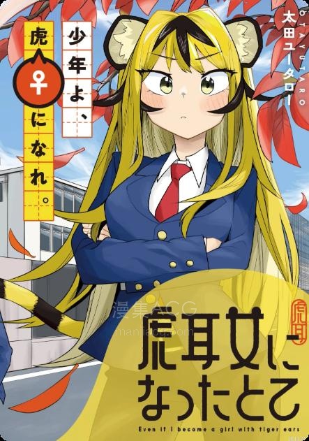 【漫画】【连载中】《成为虎耳女生之后》1-8话 PDF 夸克网盘下载