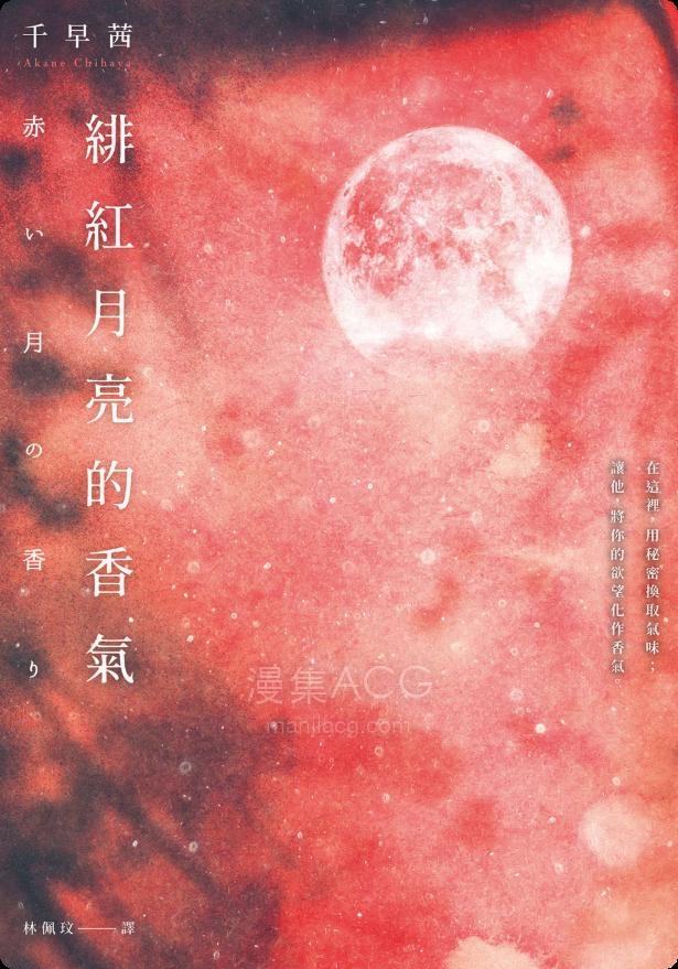 【轻小说】【完结】《绯红月亮的香气》全一卷 EPUB 百度网盘下载