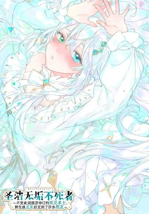 【漫画】【连载中】《圣洁无垢不死者 ～不受欢迎孤苦伶仃的死灵术士、转生成圣女后交到了许多朋友～》1-10话 PDF 百度网盘下载