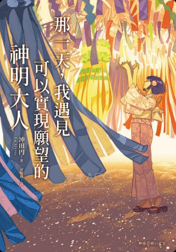 【轻小说】【完结】《那一天，我遇见可以实现愿望的神明大人》全一卷 EPUB 夸克网盘下载
