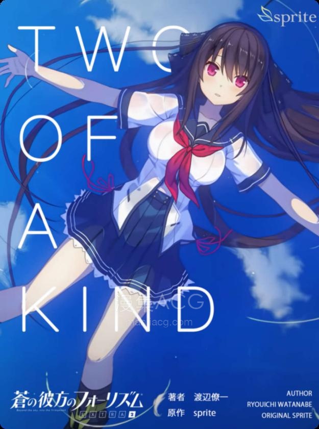 【轻小说】【完结】《苍之彼方的四重奏 EXTRA2-two of a kind》全一卷 EPUB 百度网盘下载