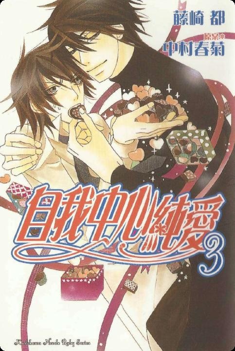 【轻小说】【完结】《自我中心纯爱》1-3卷 EPUB 百度网盘下载