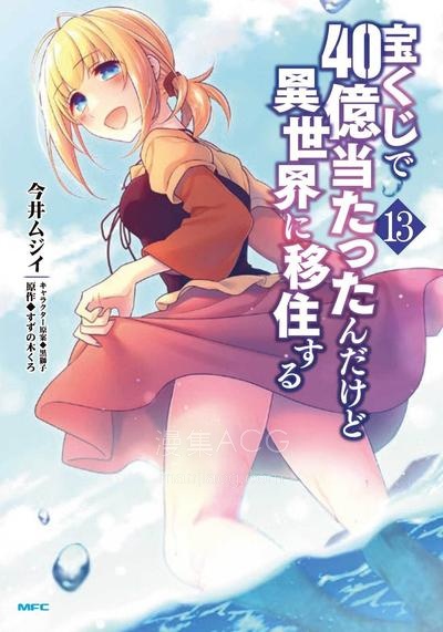 【漫画】【连载中】《中了40亿的我要搬到异世界去住了》1-99话 PDF夸克/百度/迅雷 网盘下载