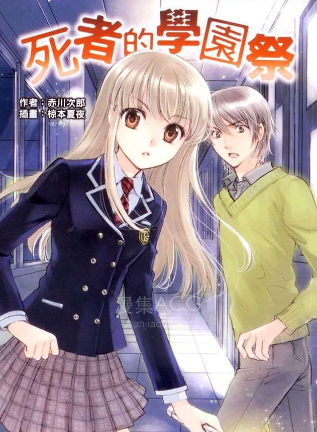 【轻小说】【完结】《死者的学园祭》全一卷 EPUB 百度网盘下载