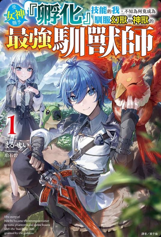 【轻小说】《受女神赐予『孵化』技能的我，不知为何竟成为驯服幻兽与神兽的最强驯兽师》第一卷 EPUB 夸克网盘下载