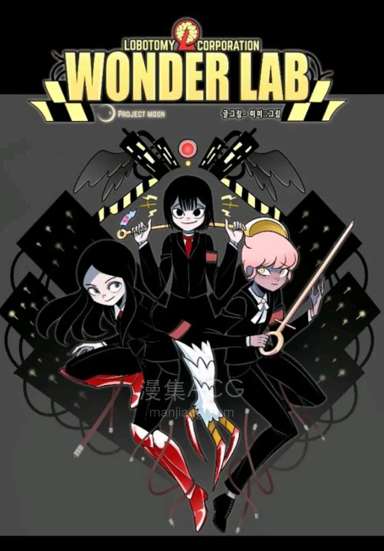 【漫画】【完结】《Wonder Lab脑叶公司》0-55话 JPG 夸克网盘下载