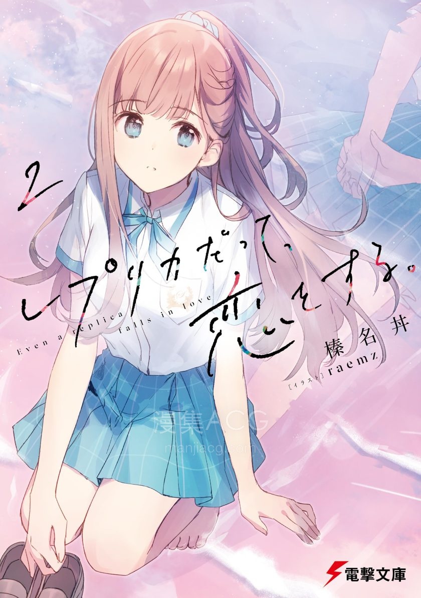 【轻小说】《复制品的我也会谈恋爱》1-6卷 EPUB 夸克网盘下载