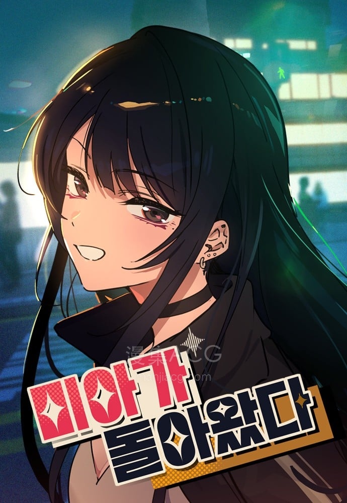 【漫画】【连载中】《她回来了》1-32话 PDF 百度网盘下载