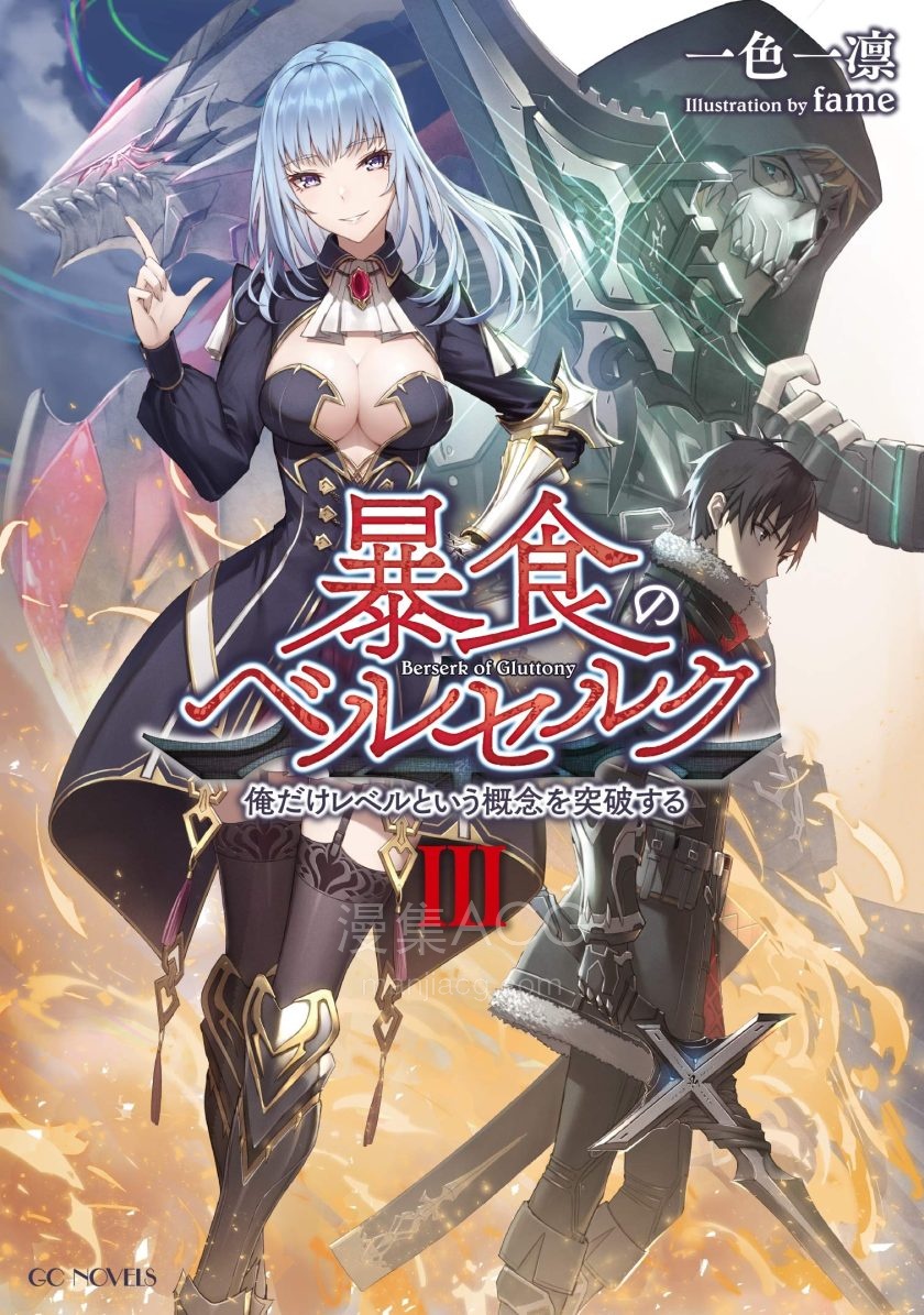 【轻小说】《暴食狂战士 唯有我突破了所谓「等级」的概念》1-8卷 EPUB 百度网盘下载