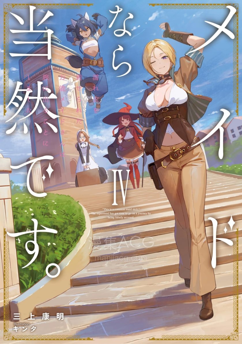 【轻小说】《身为女仆这是当然的。～遭受诬陷的万能女仆决定踏上旅途～》1-4卷 EPUB 夸克网盘下载